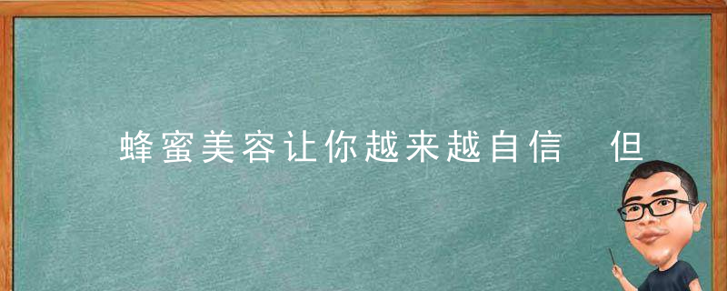 蜂蜜美容让你越来越自信 但不要空腹喝